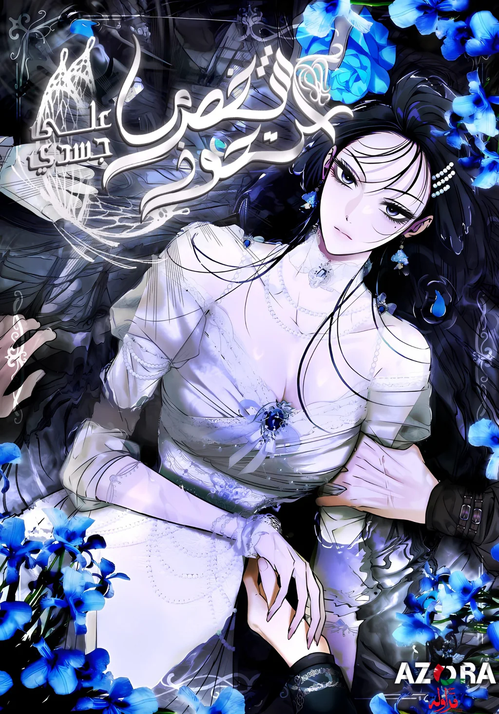 غلاف Black Haze Remake بلاك هيز - النسخة المُعادة مانهوا مترجمة