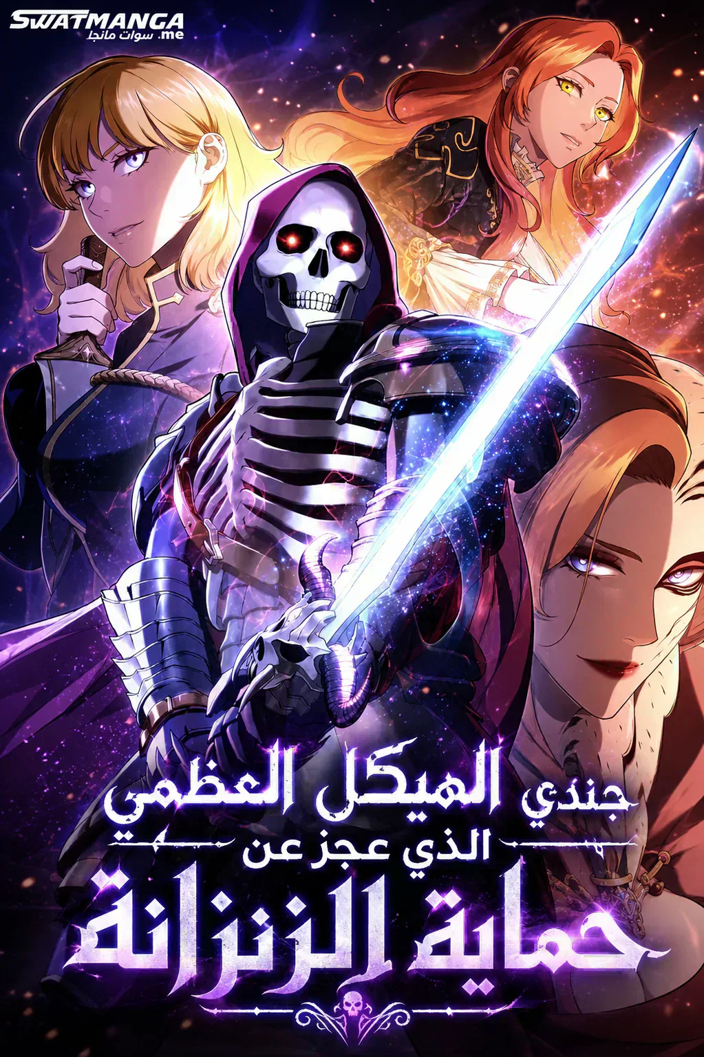 غلاف Skeleton Soldier Couldn't Protect the Dungeon الجنديّ الهيكل العظميّ لم يستطع حماية الزنزانة مانهوا مترجمة
