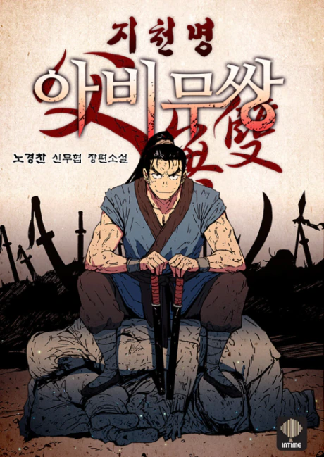 غلاف الأب الذي لا يُبارى Peerless Dad مانهوا مترجمة