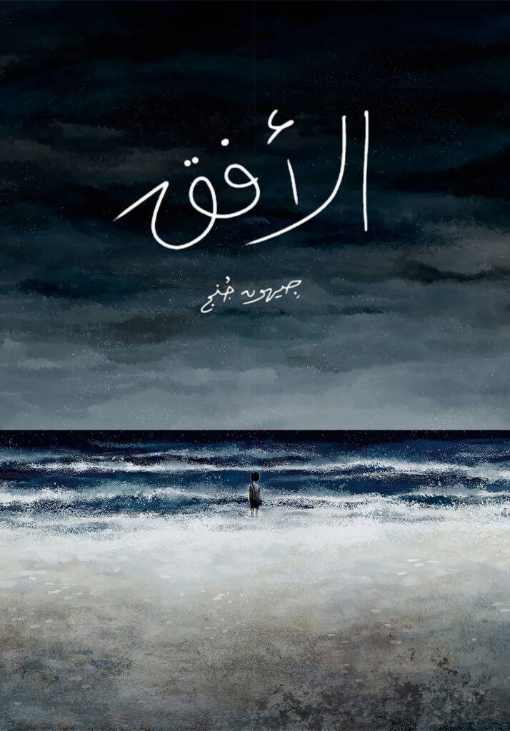 غلاف الأفق مانجا مترجمة