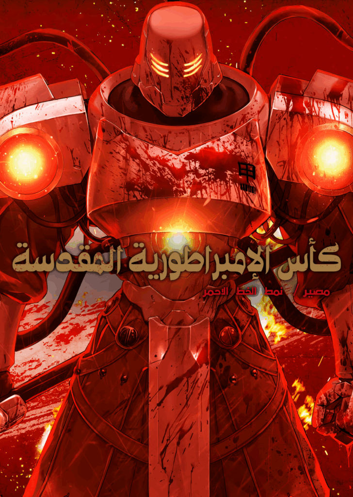غلاف فيت/تايب ريدلاين مانجا مترجمة