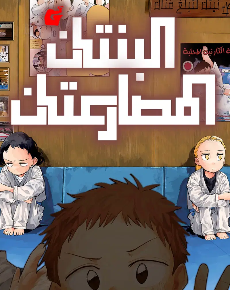 غلاف فايتينغ غيرلز مانجا مترجمة