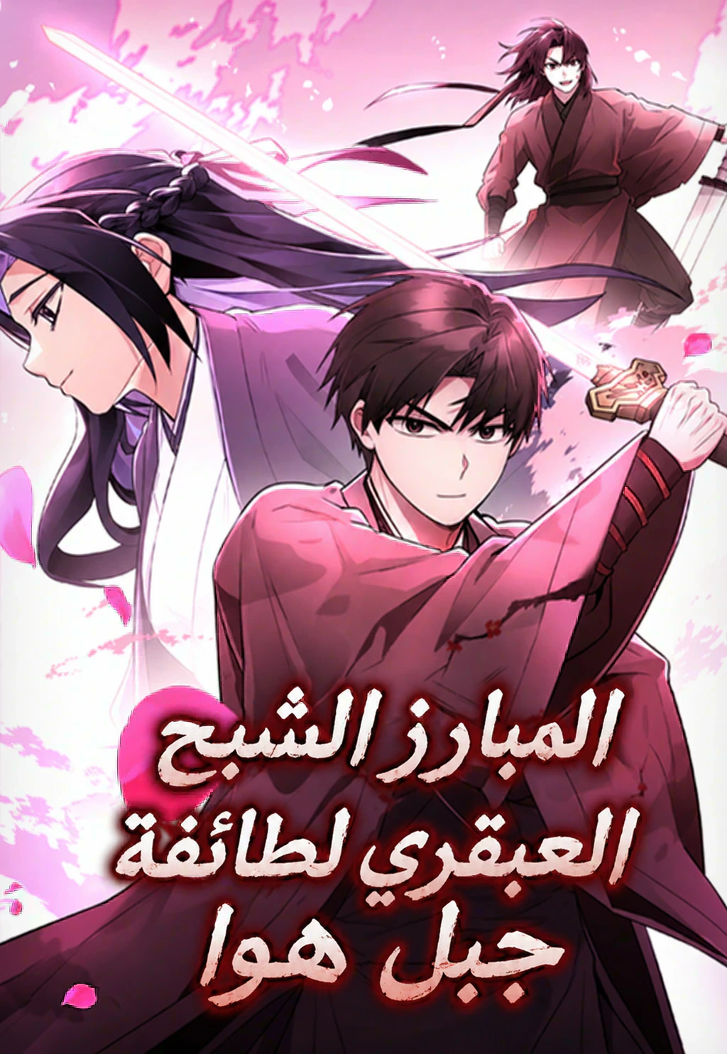 غلاف Mount Hua Sect's Genius Phantom Swordsman عبقري سيف هواشان الشبحي مانهوا مترجمة