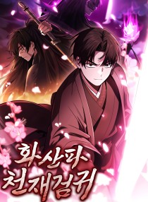غلاف عبقري سيف هواشان الشبحي Mount Hua Sect's Genius Phantom Swordsman مانهوا مترجمة