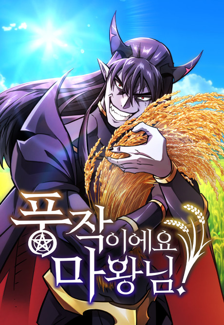 غلاف يا له من حصادٍ وفير، يا سيّد الشياطين! What a Bountiful Harvest, Demon Lord! مانهوا مترجمة