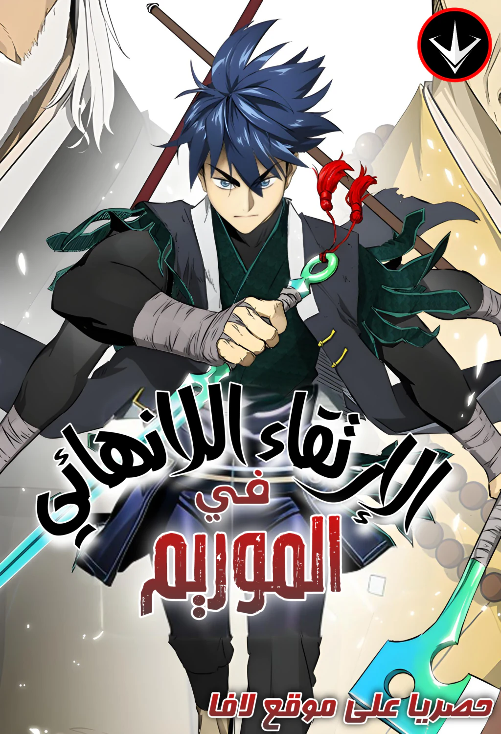 غلاف Infinite Level Up in Murim ارتقاء بلا حدود في الموريم مانهوا مترجمة