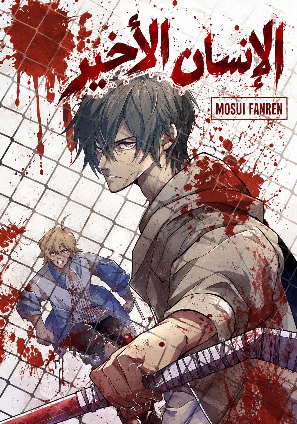 غلاف آخر البشر The Last Human مانهوا صينية مترجمة