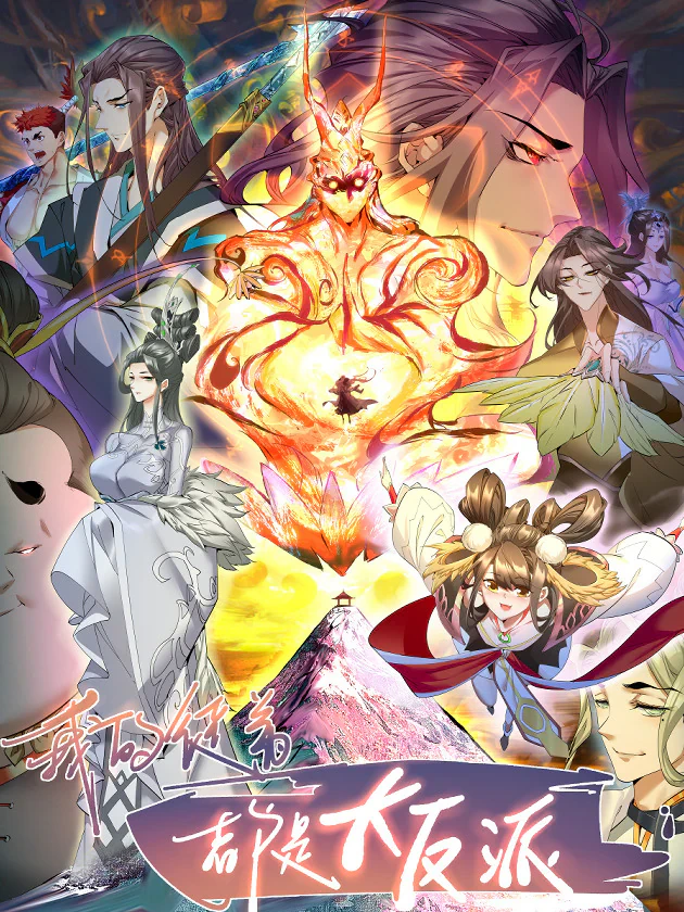غلاف تلاميذي كلهم أشرار كبار My Disciples Are All Big Villains مانهوا صينية مترجمة