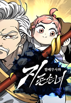 غلاف الجدّ المحارب والحفيدة المتفوّقة WARRIOR GRANDPA AND SUPREME GRANDDAUGHTER مانهوا مترجمة