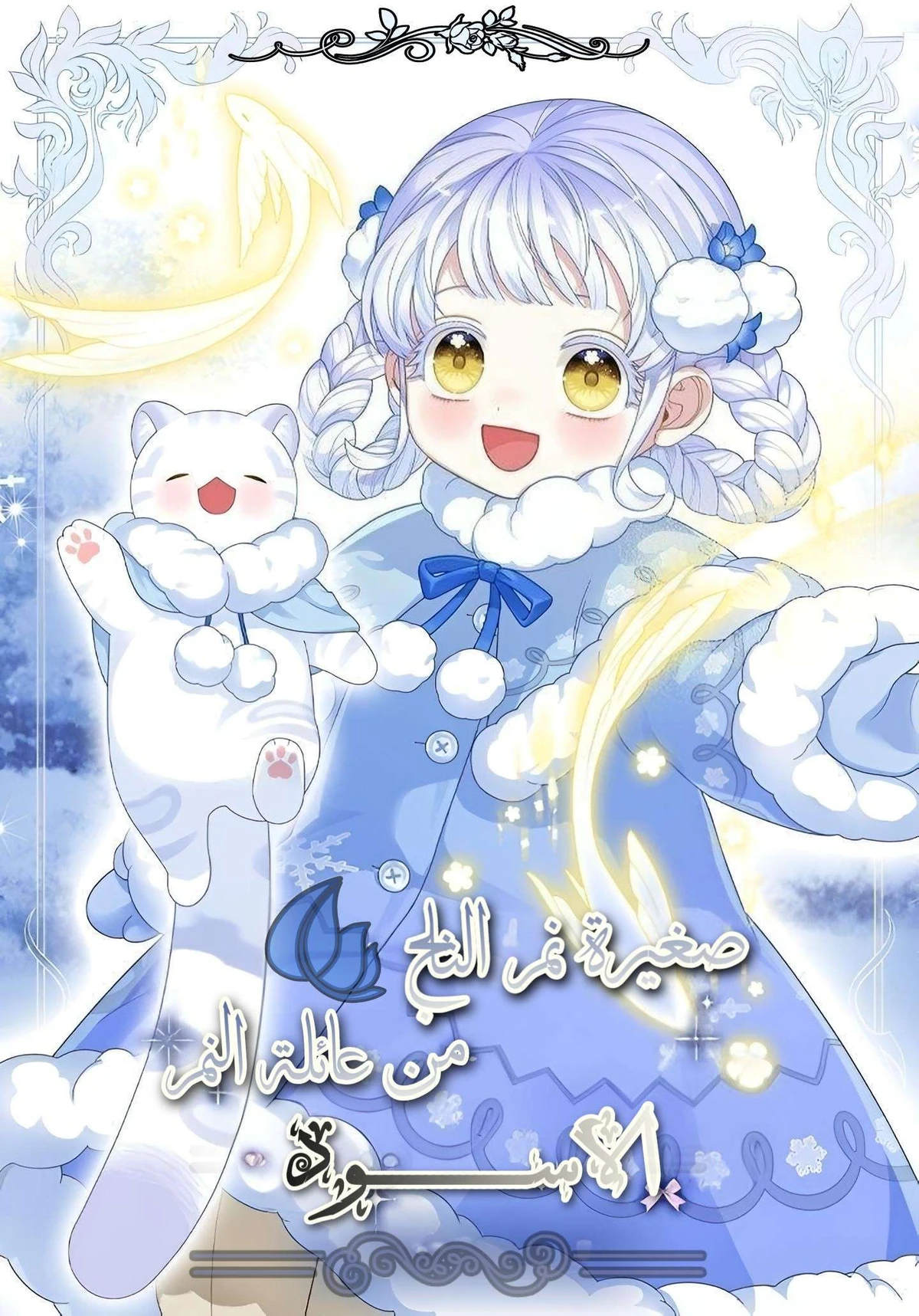 غلاف طفلة نمر الثلج من عائلة النمر الأسود Baby Snow Leopard of the Black Leopard Family مانهوا مترجمة