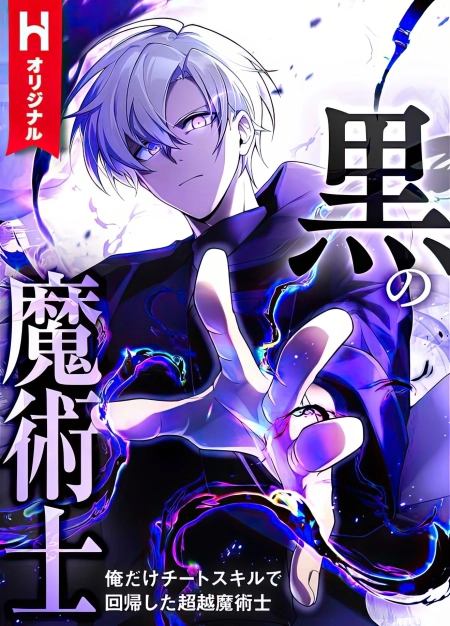 غلاف الساحر المظلم — أنا الساحر الغامض الوحيد الذي عاد بمهارات الغش The Dark Mage ~ I am the Only Transcendant Mage who Regressed with Cheat Skills مانجا مترجمة