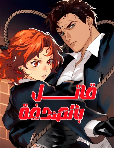 غلاف قاتل بالصدفة Accidental Assassin مانجا مترجمة
