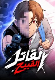 غلاف جون × القاتل John X Killer مانهوا مترجمة