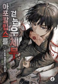 غلاف ساعي بريد نهاية العالم The Postman of the Apocalypse مانهوا مترجمة