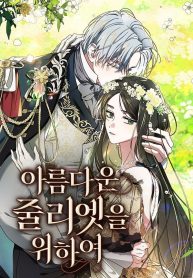 غلاف من أجل جولييت الجميلة For the Beautiful Juliet مانهوا مترجمة