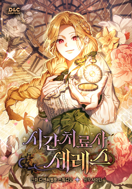 غلاف سيريس معالجة الزمن Ceres the Time Healer مانهوا مترجمة