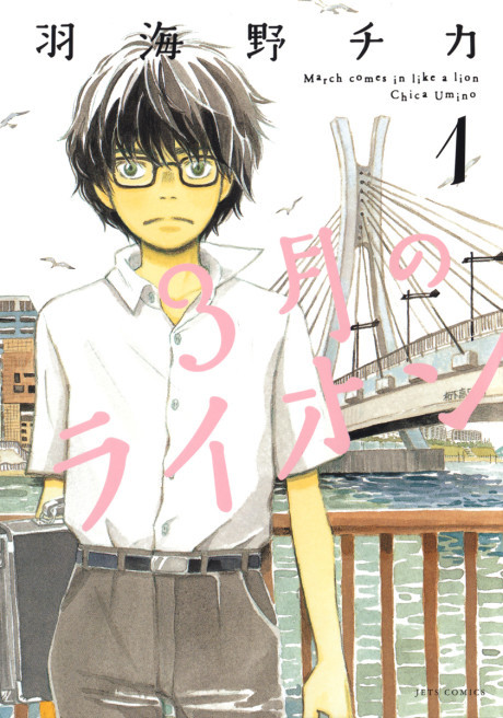 غلاف أسد مارس 3-gatsu no Lion مانجا مترجمة