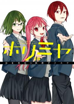 غلاف هوريميا Horimiya مانجا مترجمة