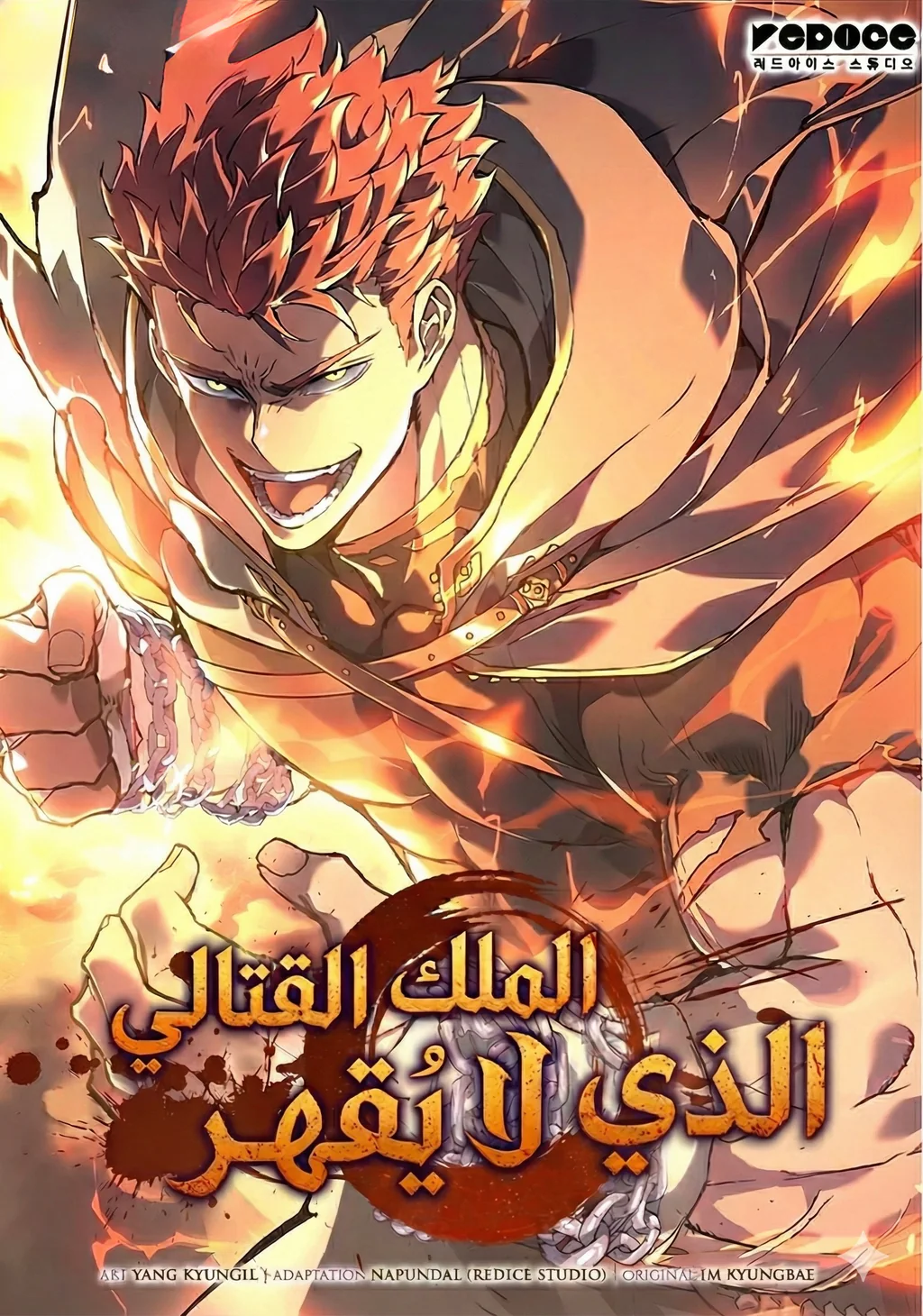 غلاف The Indomitable Martial King الملك القتالي الذي لا يُقهر مانهوا مترجمة