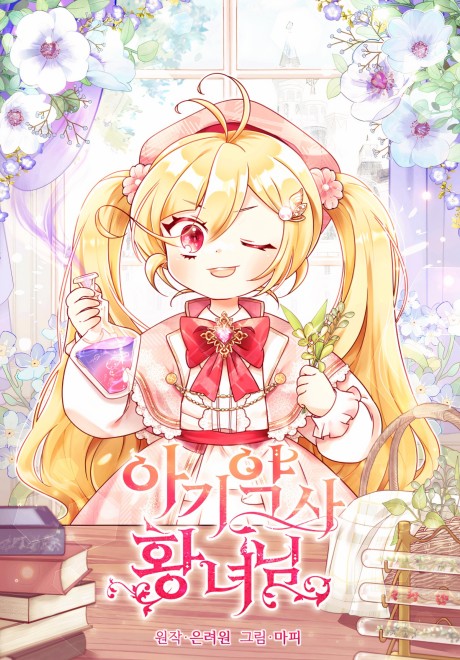 غلاف الأميرة الصيدلانية الصغيرة Baby Pharmacist Princess مانهوا مترجمة