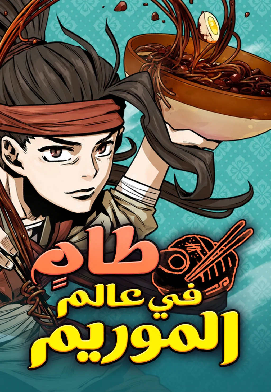 غلاف Using My Cooking Skills in a Murim World أستخدم مهارات الطبخ في عالم المورِيم مانهوا مترجمة