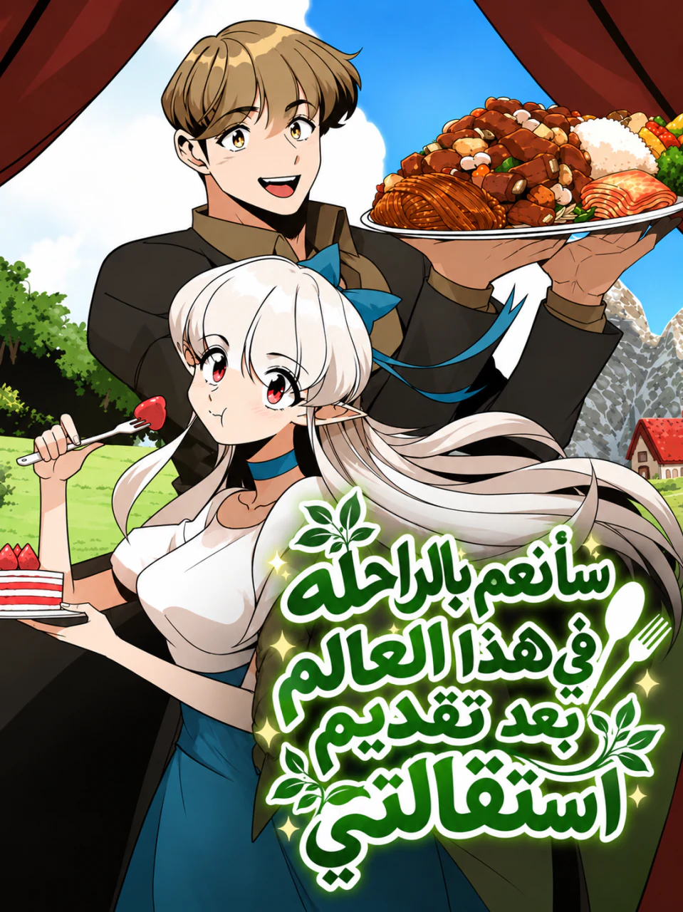 غلاف I’ll Resign and Have a Fresh Start in This World (مترجم) مانهوا مترجمة