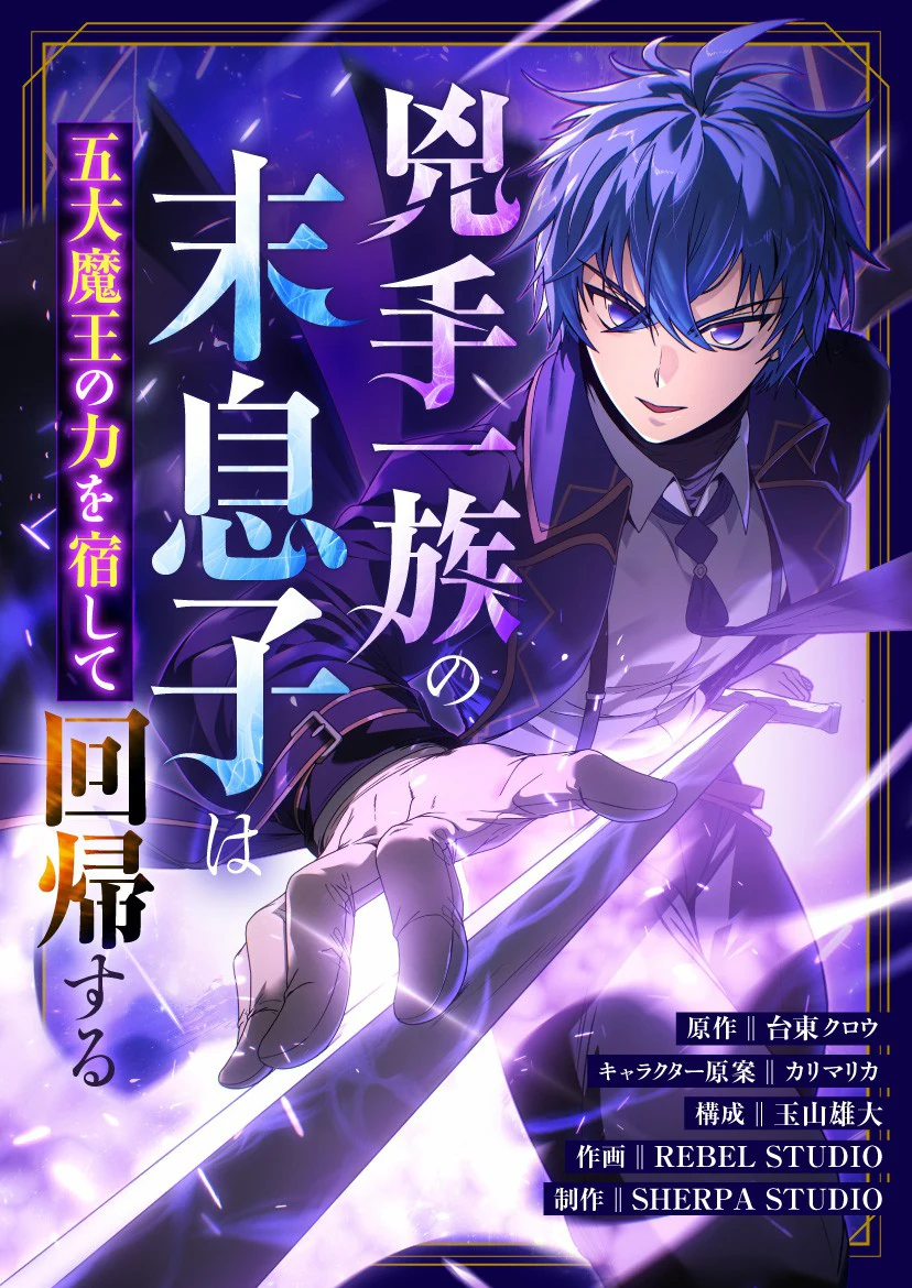 غلاف The Assassin Clan’s Youngest Returns with Five Demon Kings’ Powers (مترجم) مانجا مترجمة