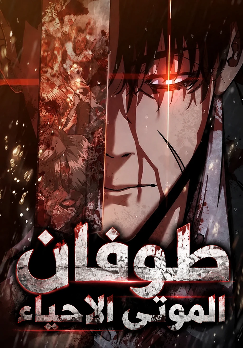 غلاف Zombie Apocalypse 82-08 (مترجم) مانهوا مترجمة
