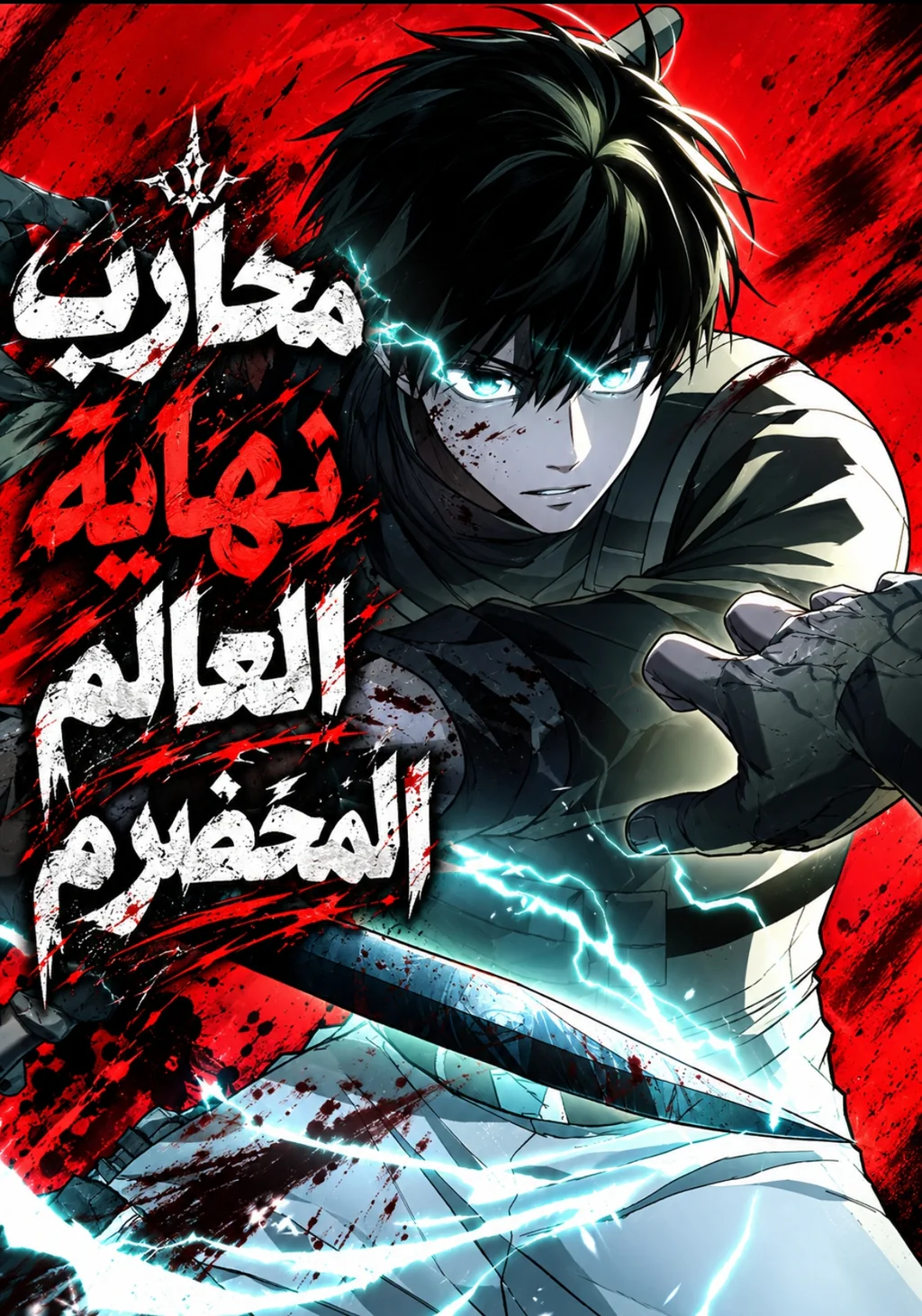 غلاف Apocalypse Veteran (مترجم) مانهوا مترجمة
