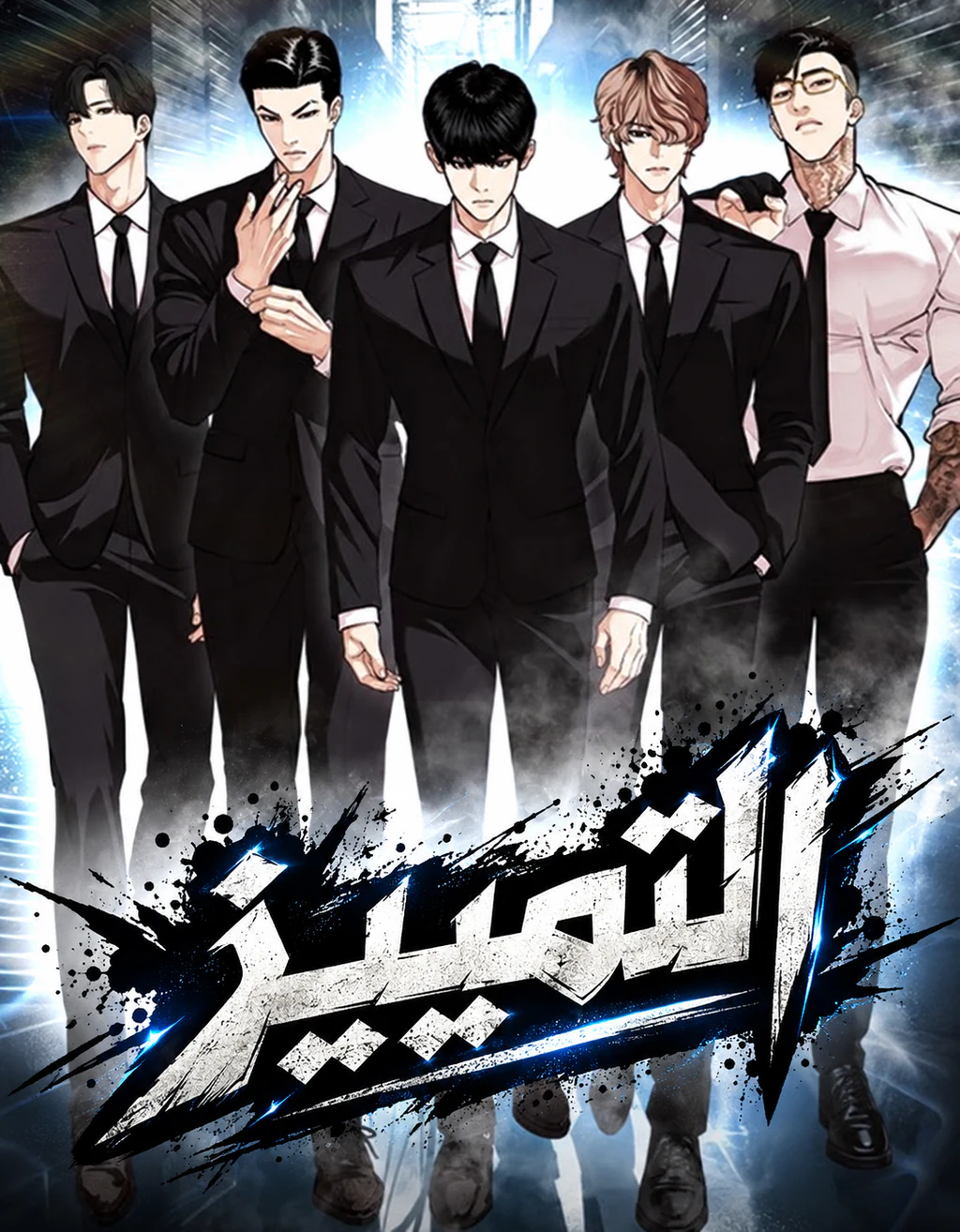 غلاف لوكيزم Lookism مانهوا مترجمة