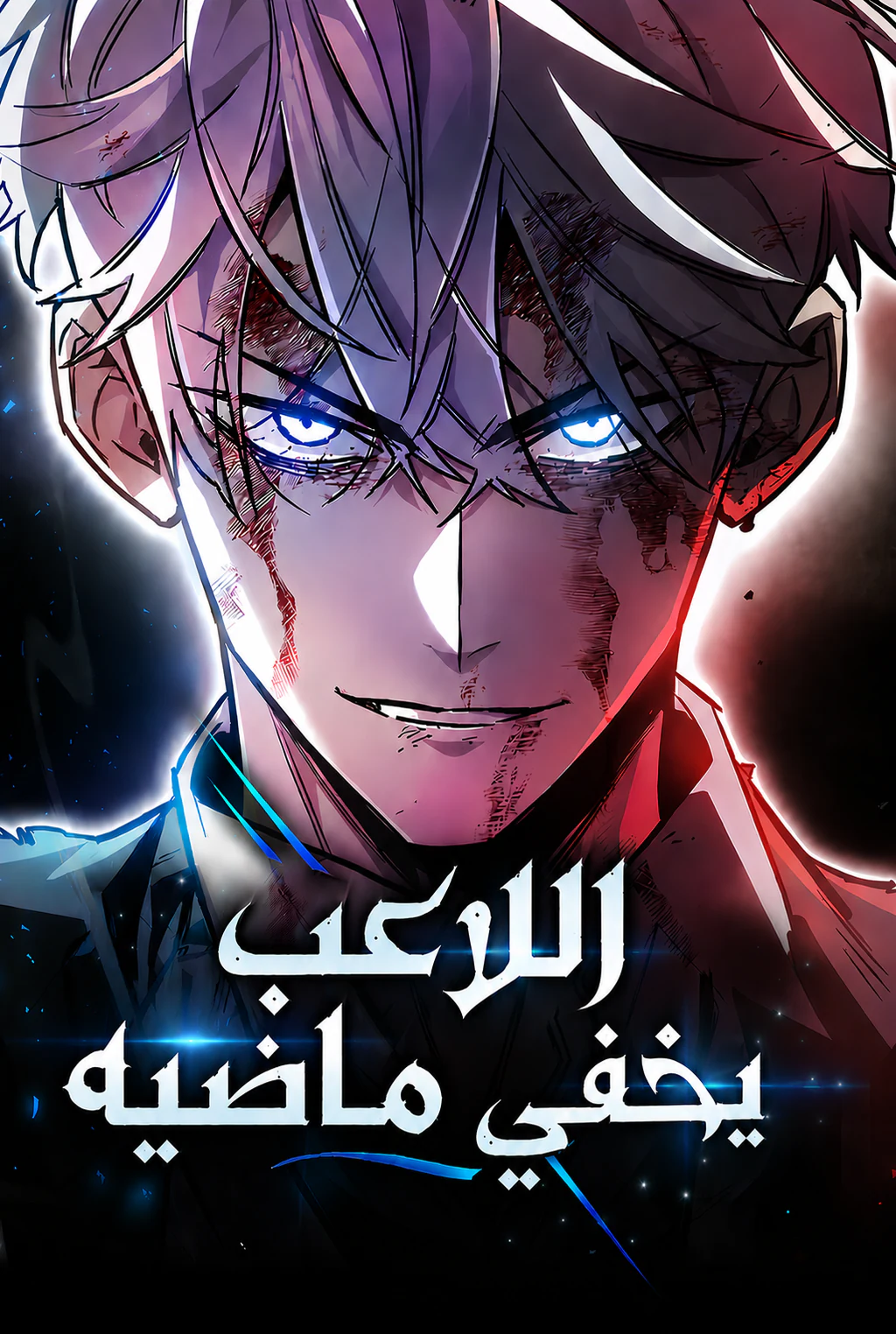 غلاف The Player Hides His Past (مترجم) مانهوا مترجمة