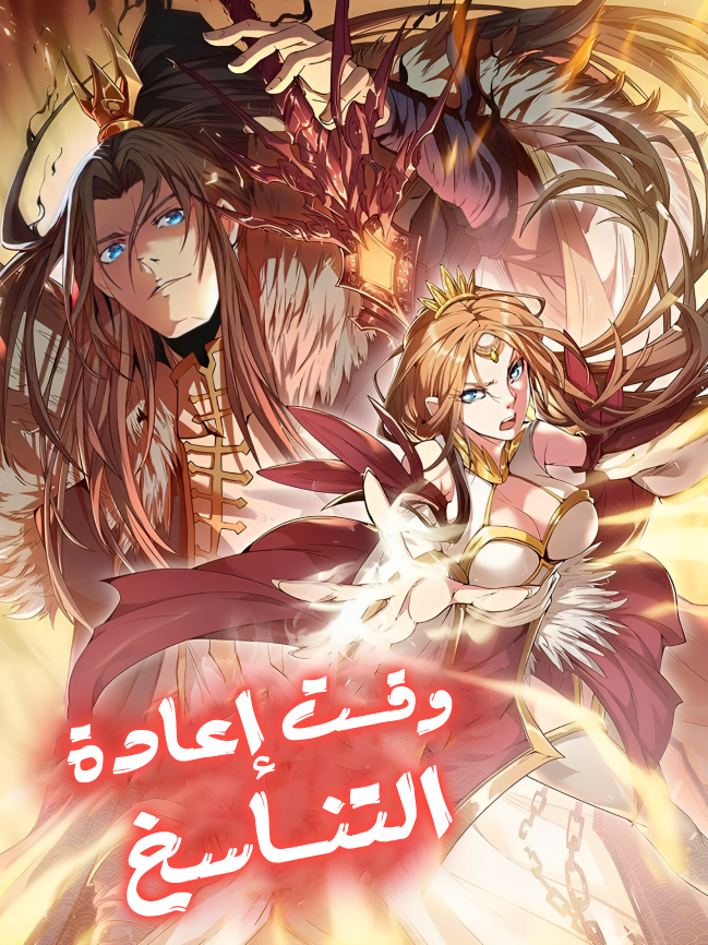 غلاف The Time of Rebirth (مترجم) مانهوا صينية مترجمة