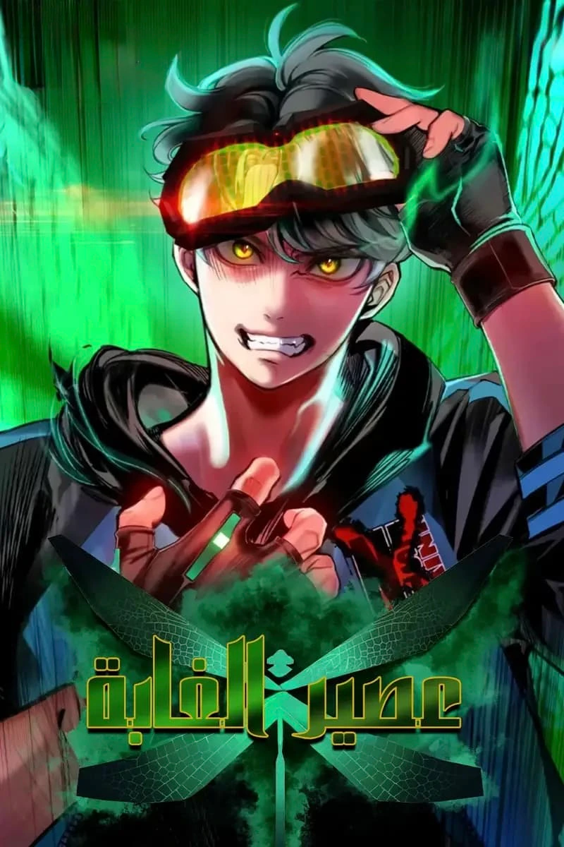 غلاف Jungle Juice (مترجم) مانهوا مترجمة