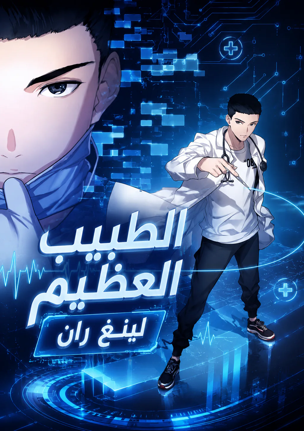 غلاف Great Doctor Ling Ran (مترجم) مانهوا صينية مترجمة