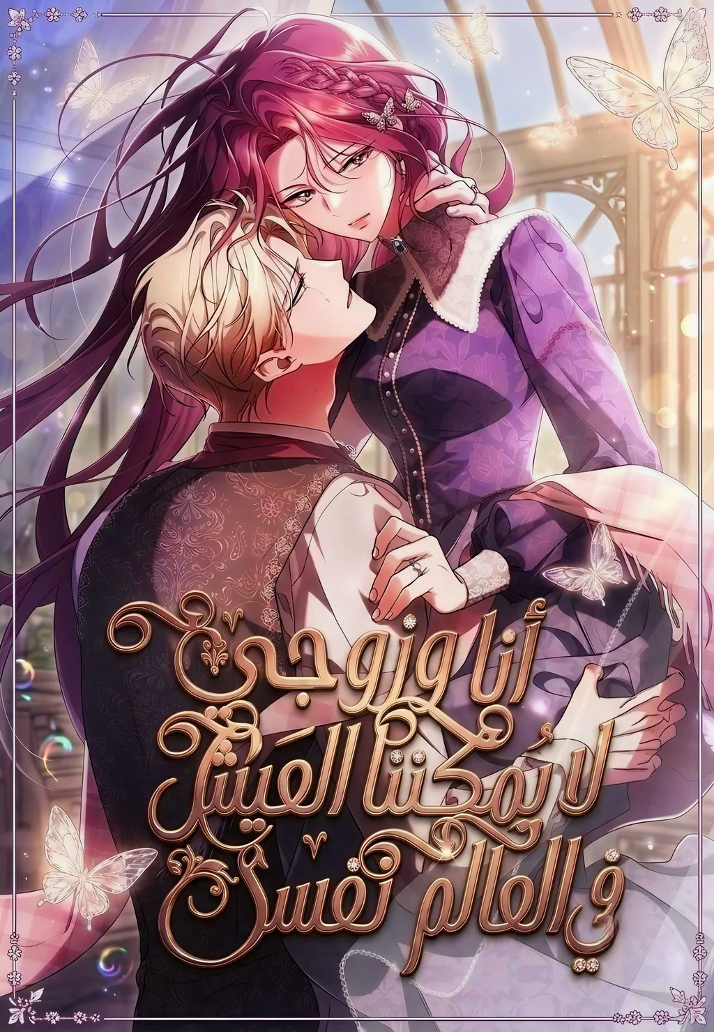 غلاف My Husband and I Cannot Live in the Same World (مترجم) مانجا مترجمة