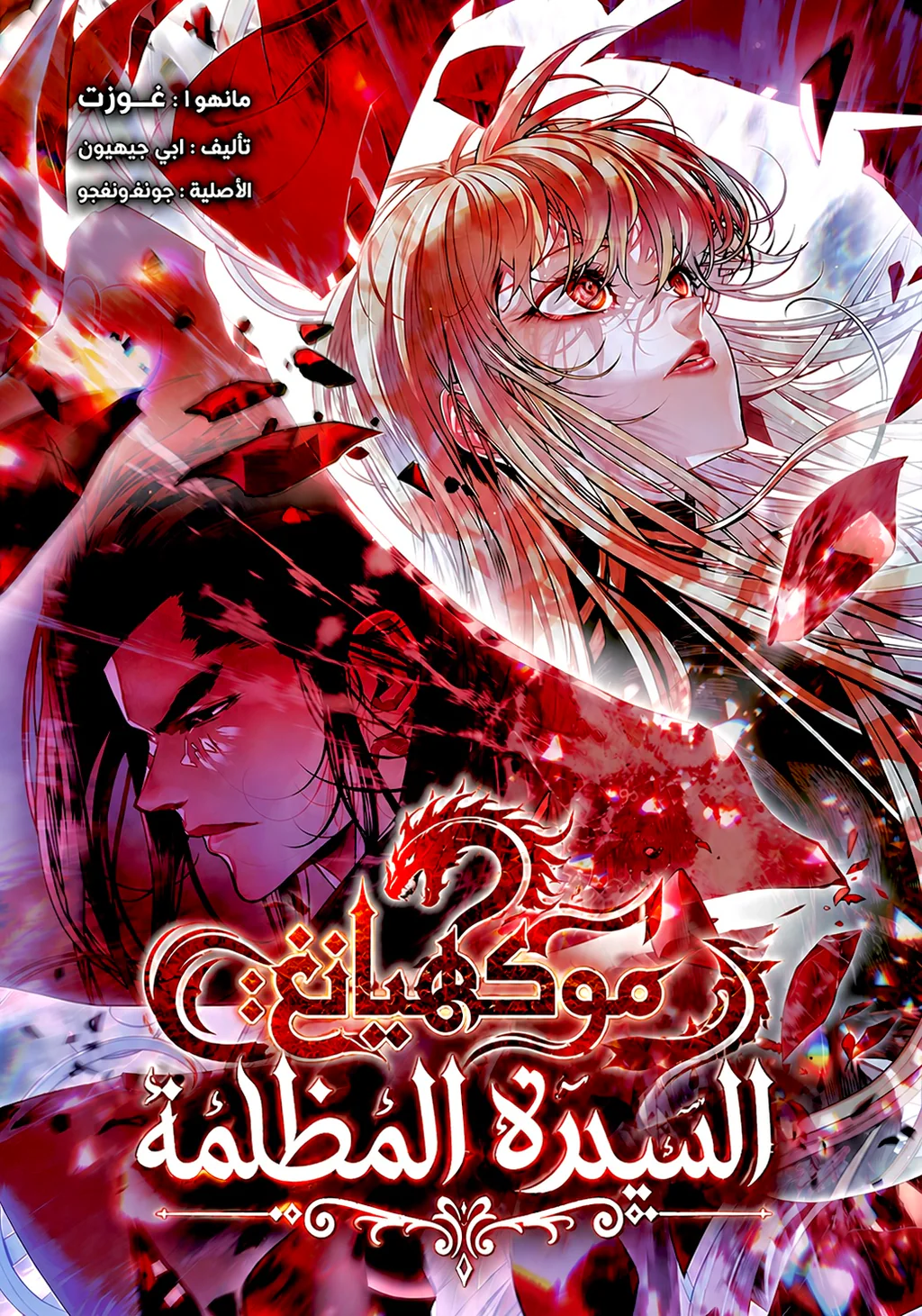غلاف MookHyang - Dark Lady (مترجم) مانهوا مترجمة
