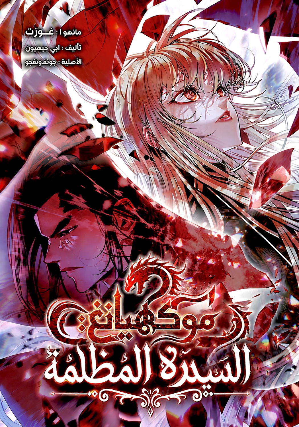 غلاف MookHyang - Dark Lady (مترجم) مانهوا مترجمة