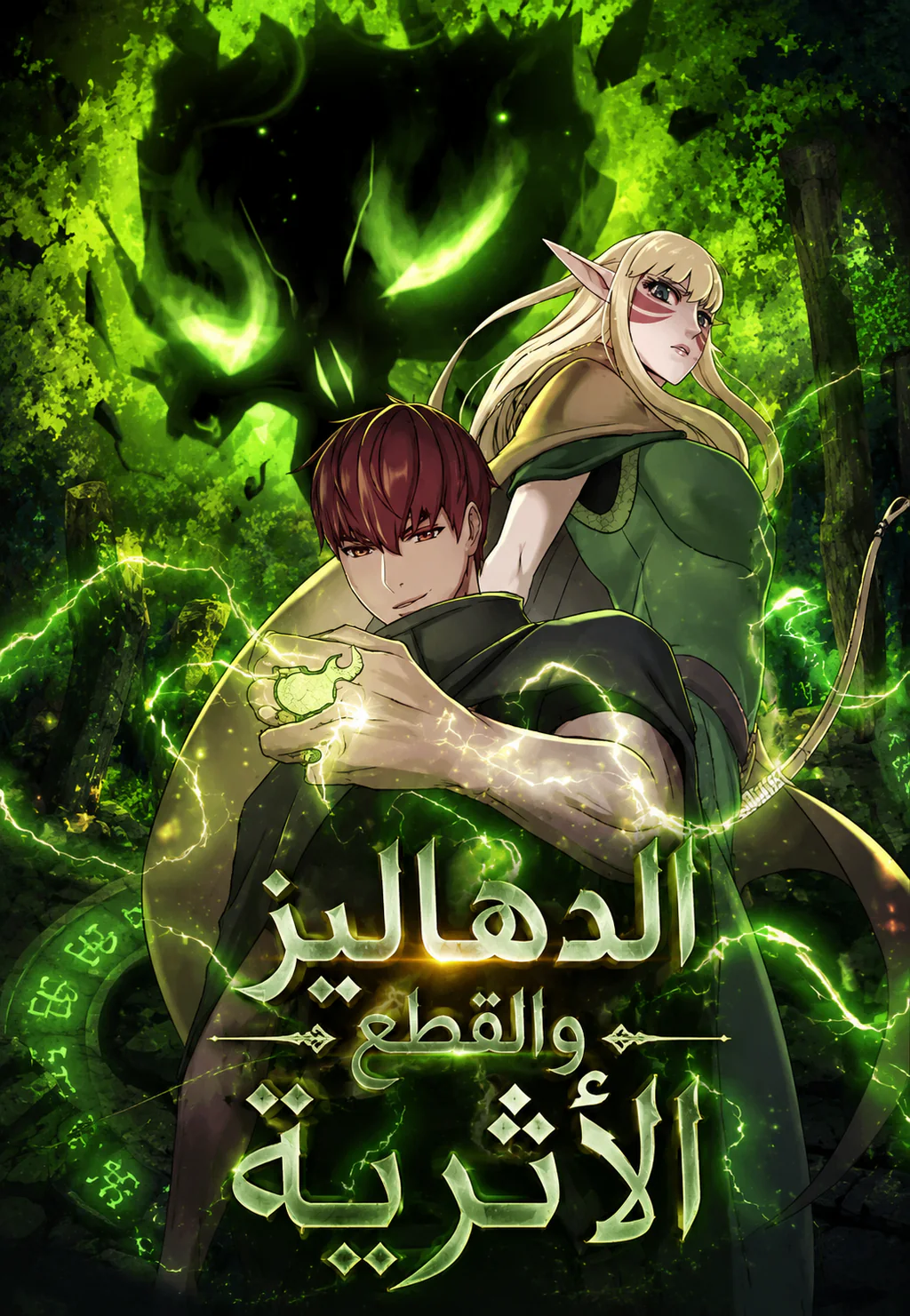 غلاف Dungeons & Artifacts الزنزانات والتحف مانهوا مترجمة