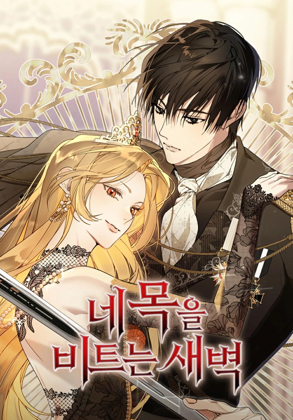 غلاف The Dawn That Twists Your Neck (مترجم) مانجا مترجمة