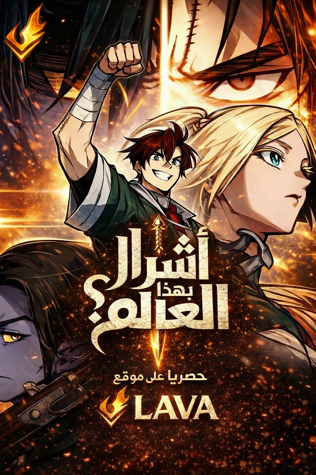 غلاف There’s No Such Thing as a Bad Hero in the World (مترجم) مانهوا مترجمة