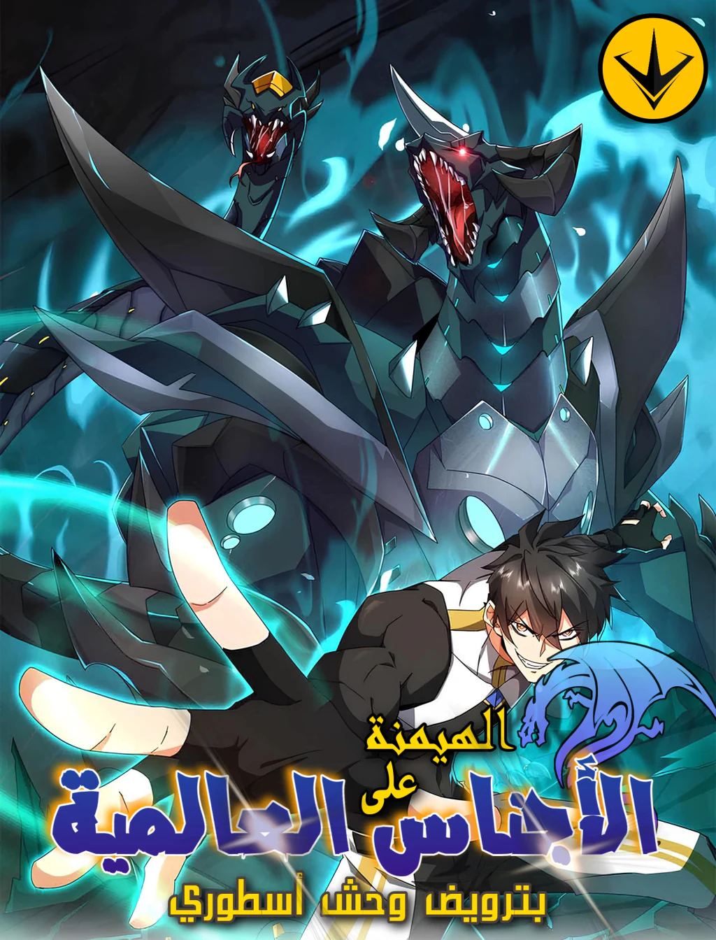غلاف Invasion of the Myriad Races: Starting by Taming a Legendary Beast (مترجم) مانهوا مترجمة