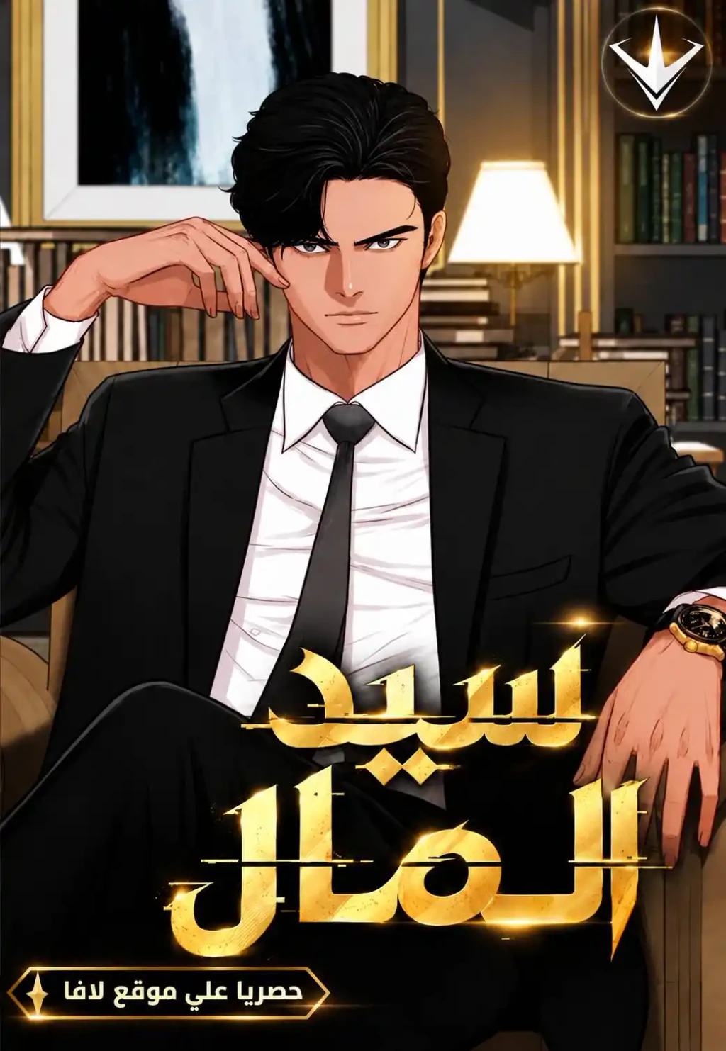 غلاف Lord of Money (مترجم) مانهوا مترجمة