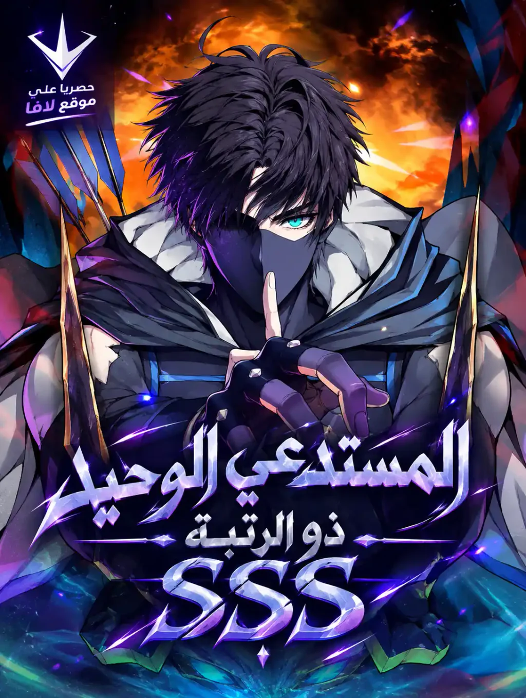 غلاف SSS-Rank Lone Summoner (مترجم) مانهوا مترجمة