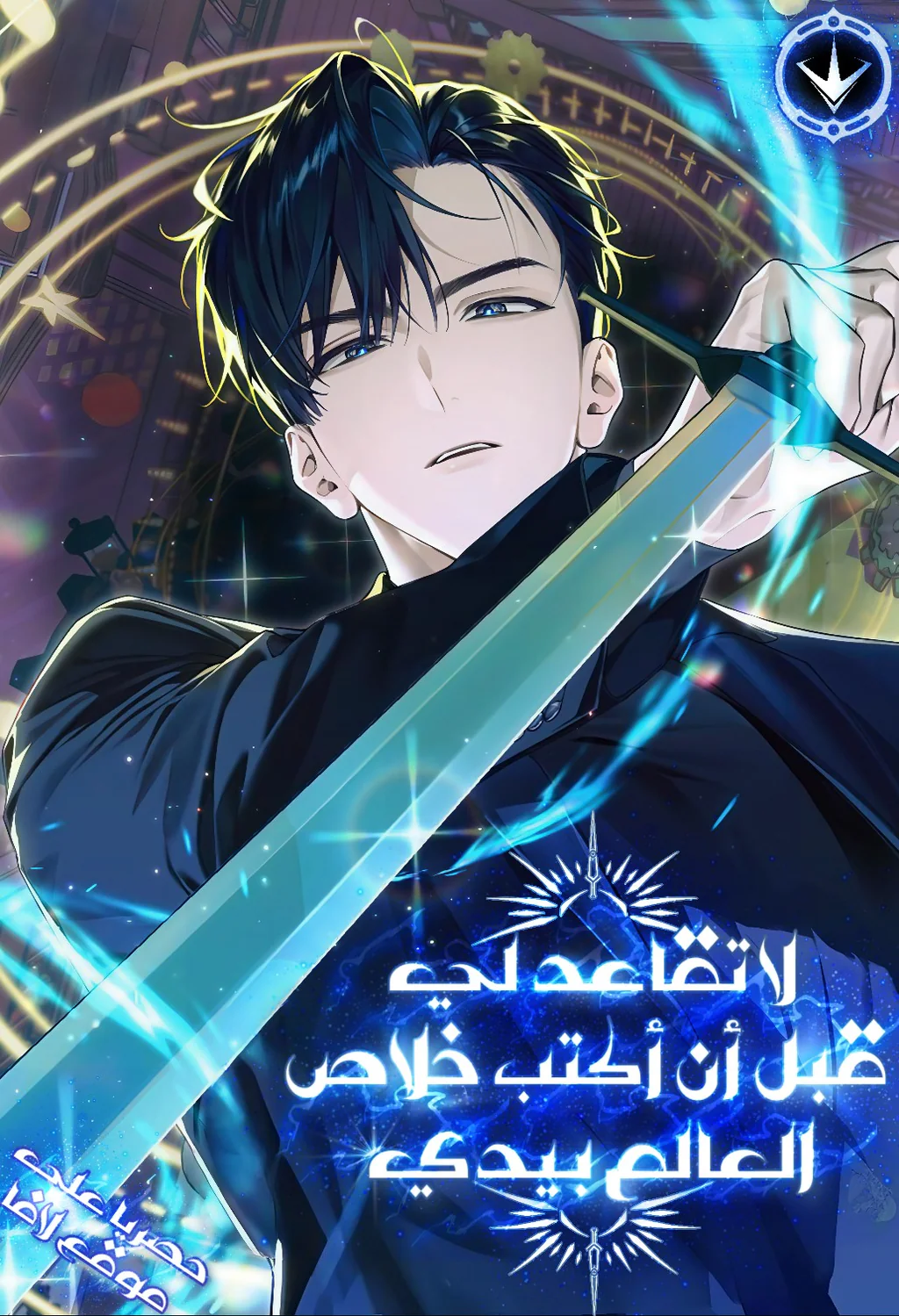 غلاف I’ll Retire After Saving the World (مترجم) مانهوا مترجمة