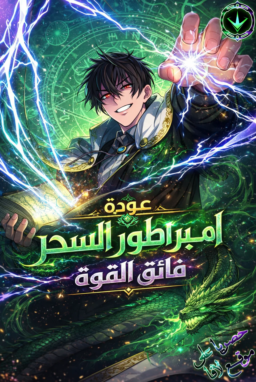 غلاف The Return of the Mythical Archmage (مترجم) مانهوا مترجمة