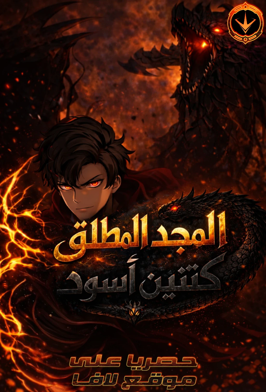 غلاف Starting as the Black Dragon Boss, I Am Invincible! (مترجم) مانهوا مترجمة