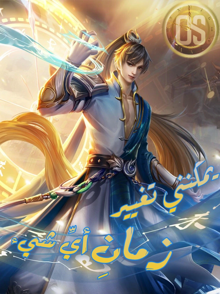 غلاف I Can Change the Timeline of Everything (مترجم) مانهوا مترجمة