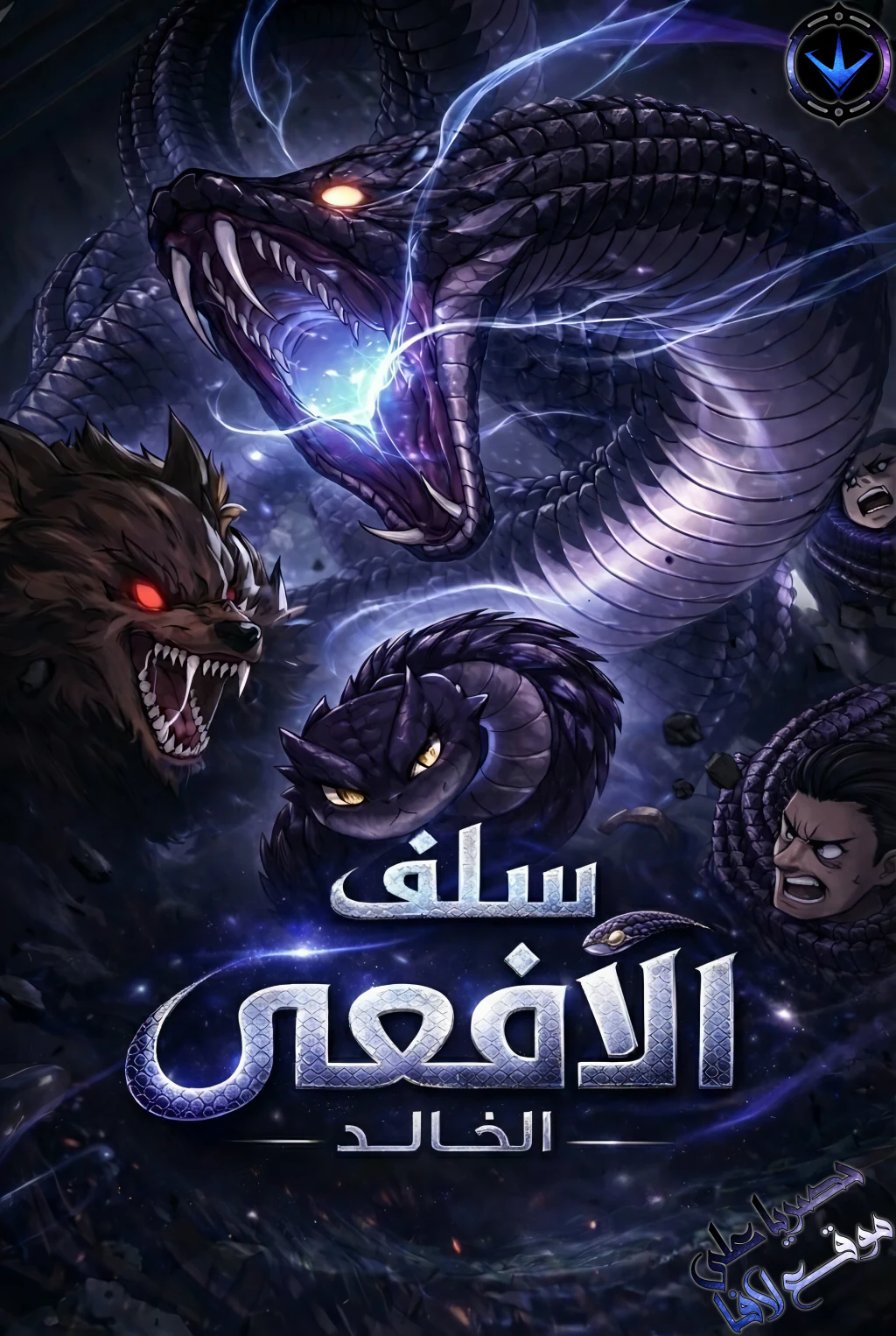 غلاف Serpent Ancestor (مترجم) مانهوا مترجمة