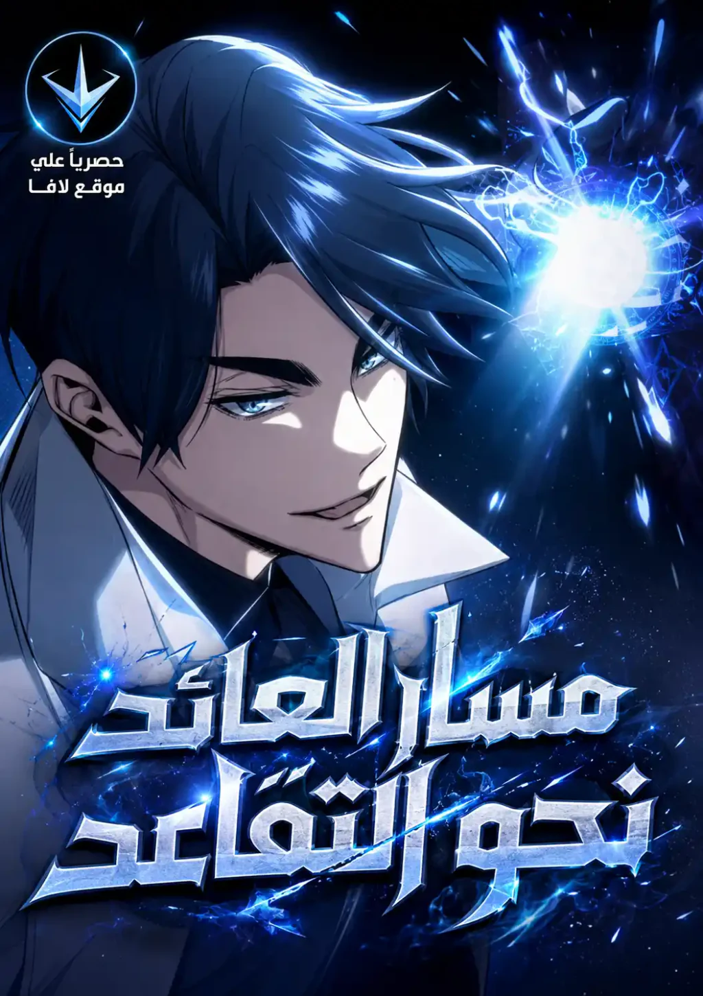 غلاف The Returner’s Road to Retirement (مترجم) مانهوا مترجمة