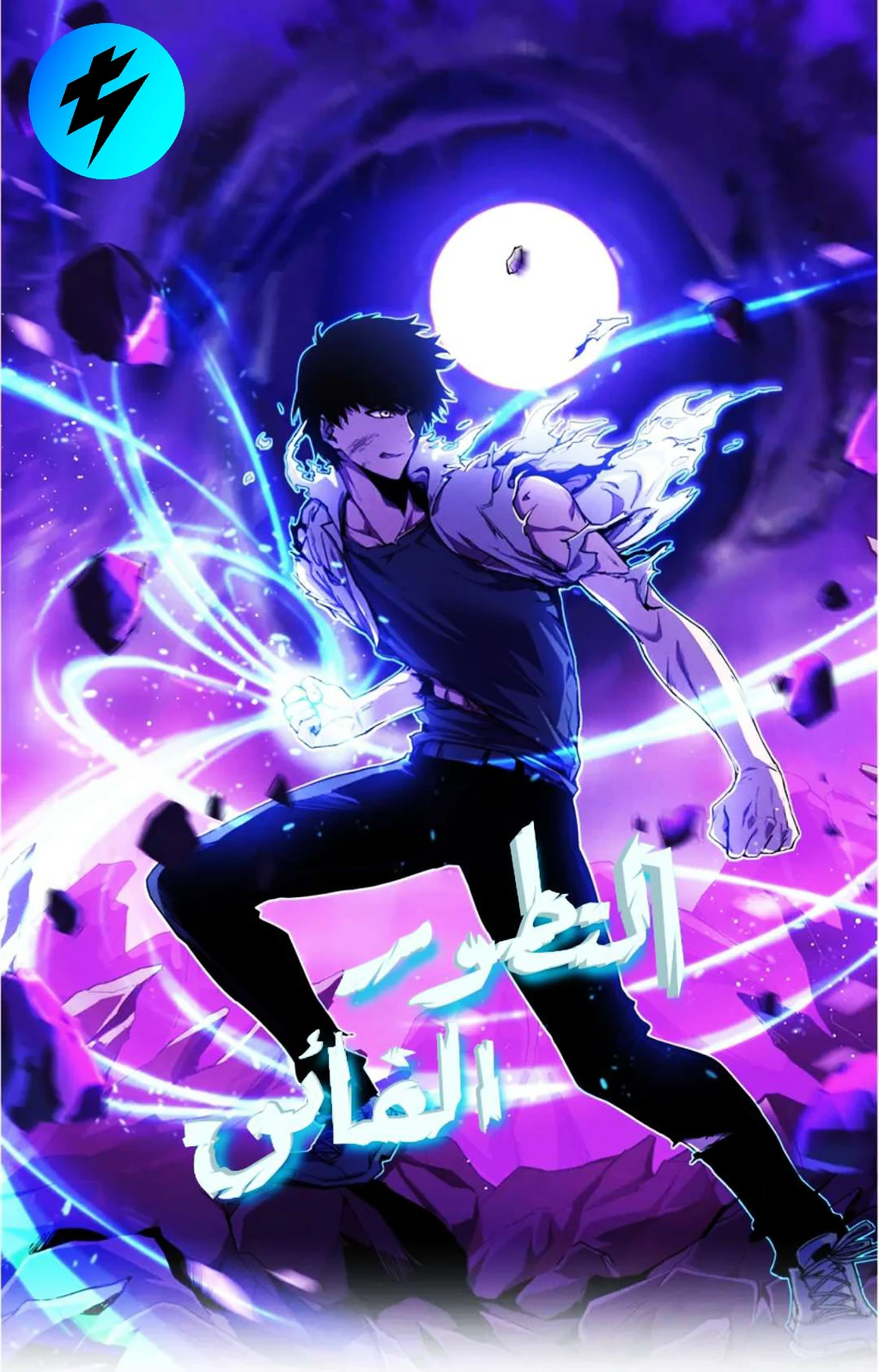 غلاف Super Evolution (مترجم) مانهوا مترجمة